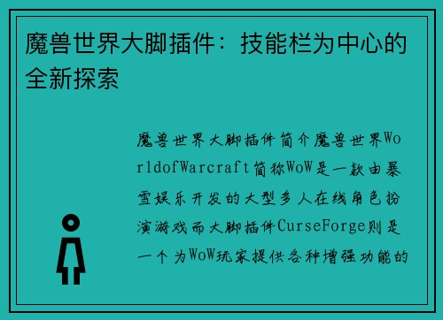 魔兽世界大脚插件：技能栏为中心的全新探索