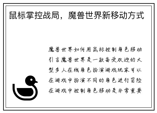 鼠标掌控战局，魔兽世界新移动方式