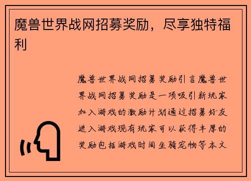 魔兽世界战网招募奖励，尽享独特福利
