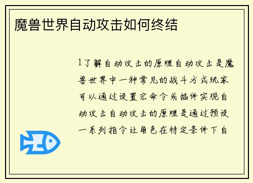 魔兽世界自动攻击如何终结