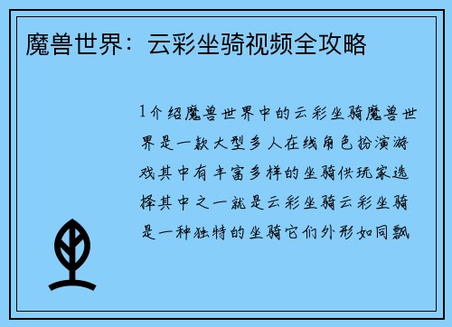 魔兽世界：云彩坐骑视频全攻略