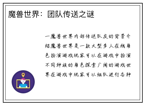 魔兽世界：团队传送之谜
