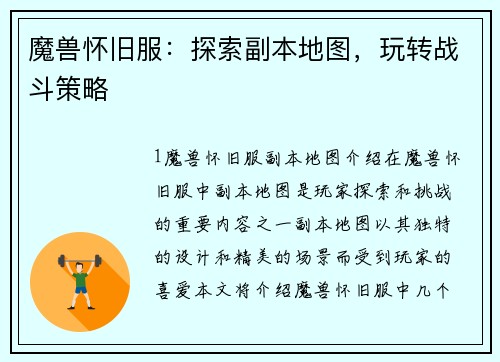 魔兽怀旧服：探索副本地图，玩转战斗策略