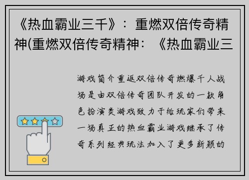 《热血霸业三千》：重燃双倍传奇精神(重燃双倍传奇精神：《热血霸业三千》续写)