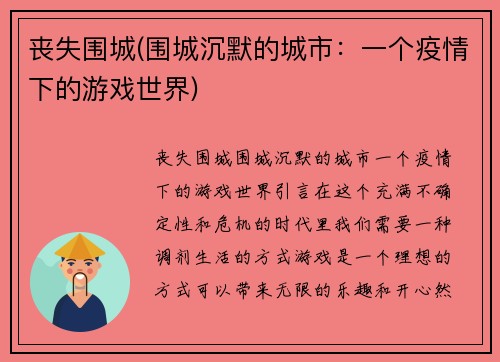 丧失围城(围城沉默的城市：一个疫情下的游戏世界)