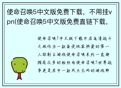 使命召唤5中文版免费下载，不用挂vpn(使命召唤5中文版免费直链下载，无需使用VPN)