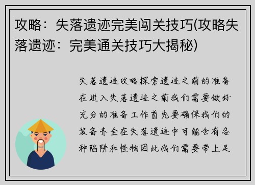 攻略：失落遗迹完美闯关技巧(攻略失落遗迹：完美通关技巧大揭秘)