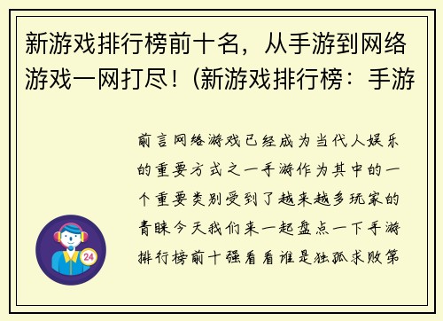 新游戏排行榜前十名，从手游到网络游戏一网打尽！(新游戏排行榜：手游到网络游戏现在来！看看哪些游戏荣登前十！)